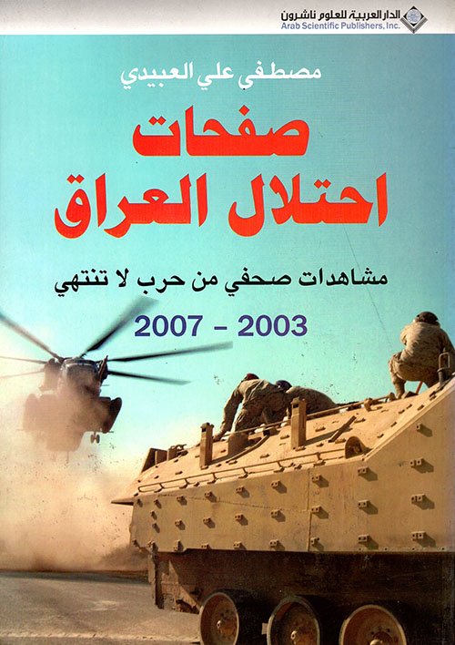 صفحات احتلال العراق؛ مشاهدات صحفي من حرب لا تنتهي 2003-2007 — غلاف