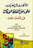 الأنجم الزاهرات — غلاف
