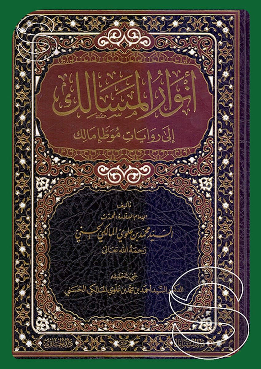 أنوار المسالك — غلاف
