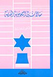 مقالات في الصهيونية الحديثة — غلاف
