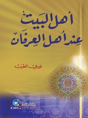 أهل البيت عند أهل — غلاف