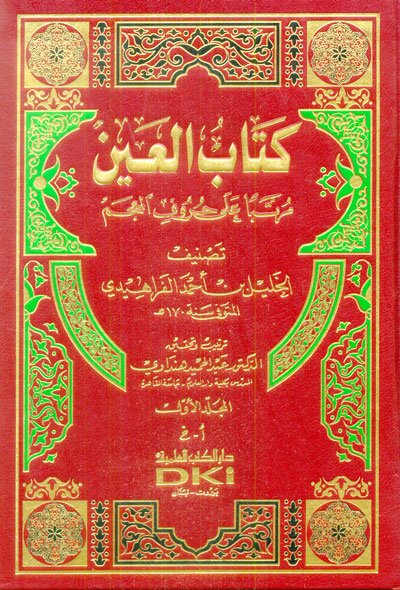 كتاب العين مرتباََ على حروف المعجم 1-4 لونان — غلاف