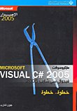 مايكروسوفت فيجوال سي شارب 2005 خطوة.. خطوة Microsoft Visual c# 2005 — غلاف