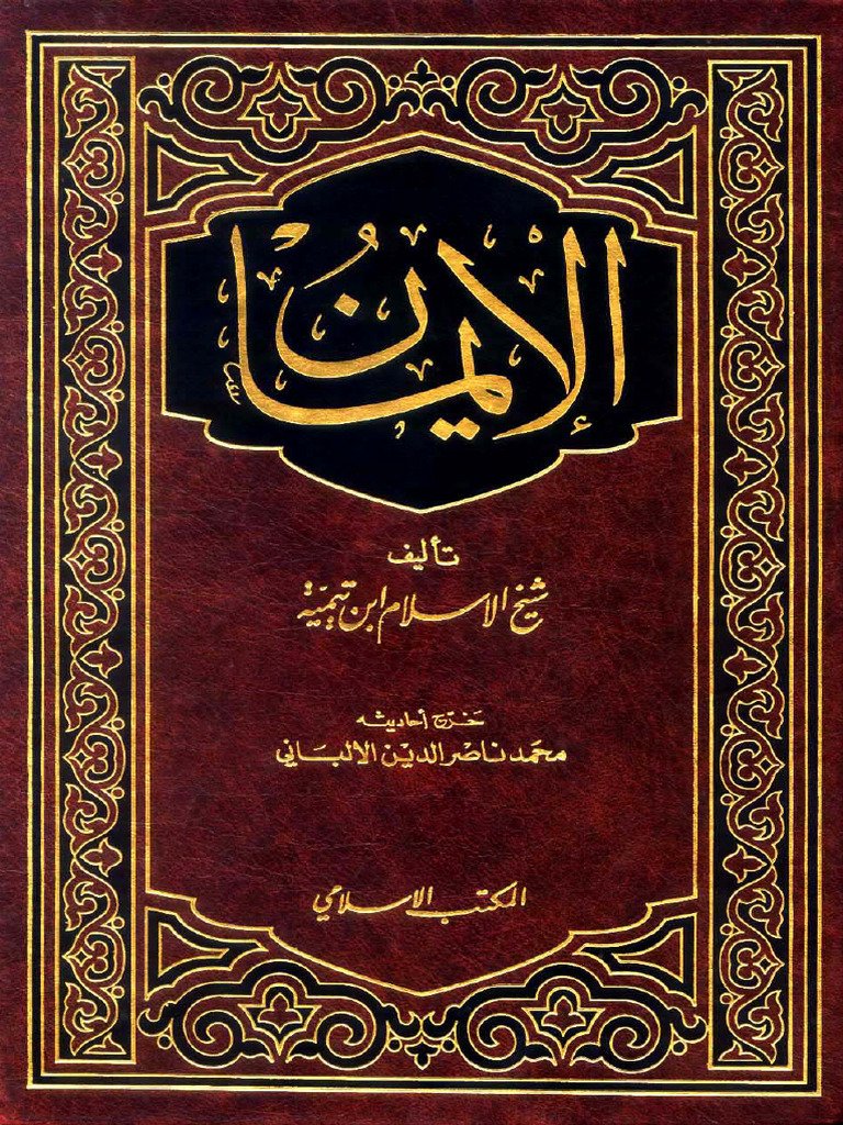 كتاب الإيمان - ابن — غلاف