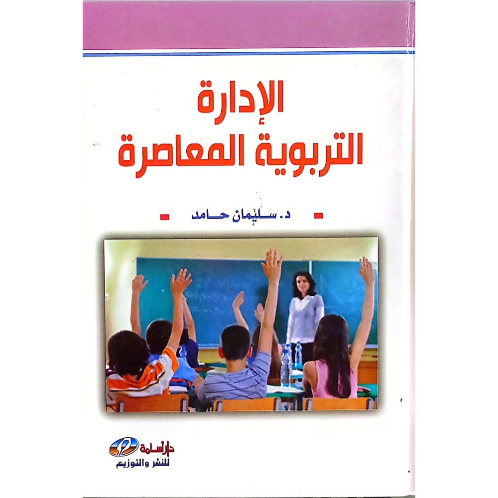 الإدارة التربوية المعاصرة — غلاف