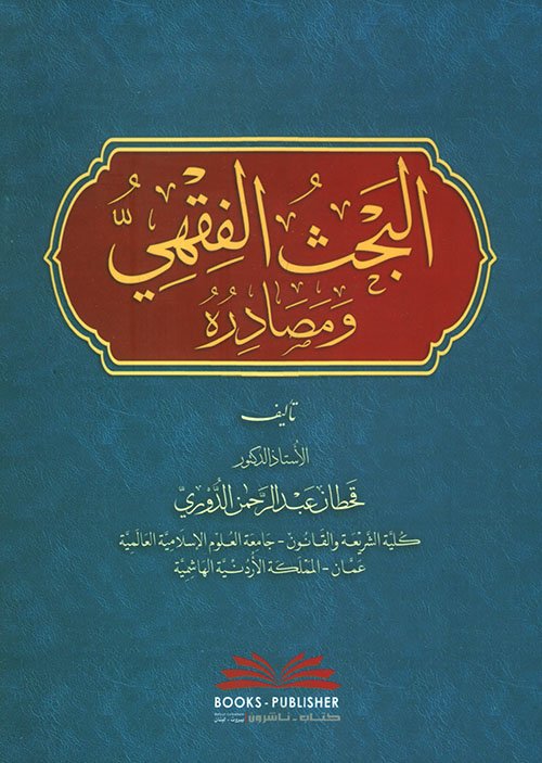 البحث الفقهي — غلاف
