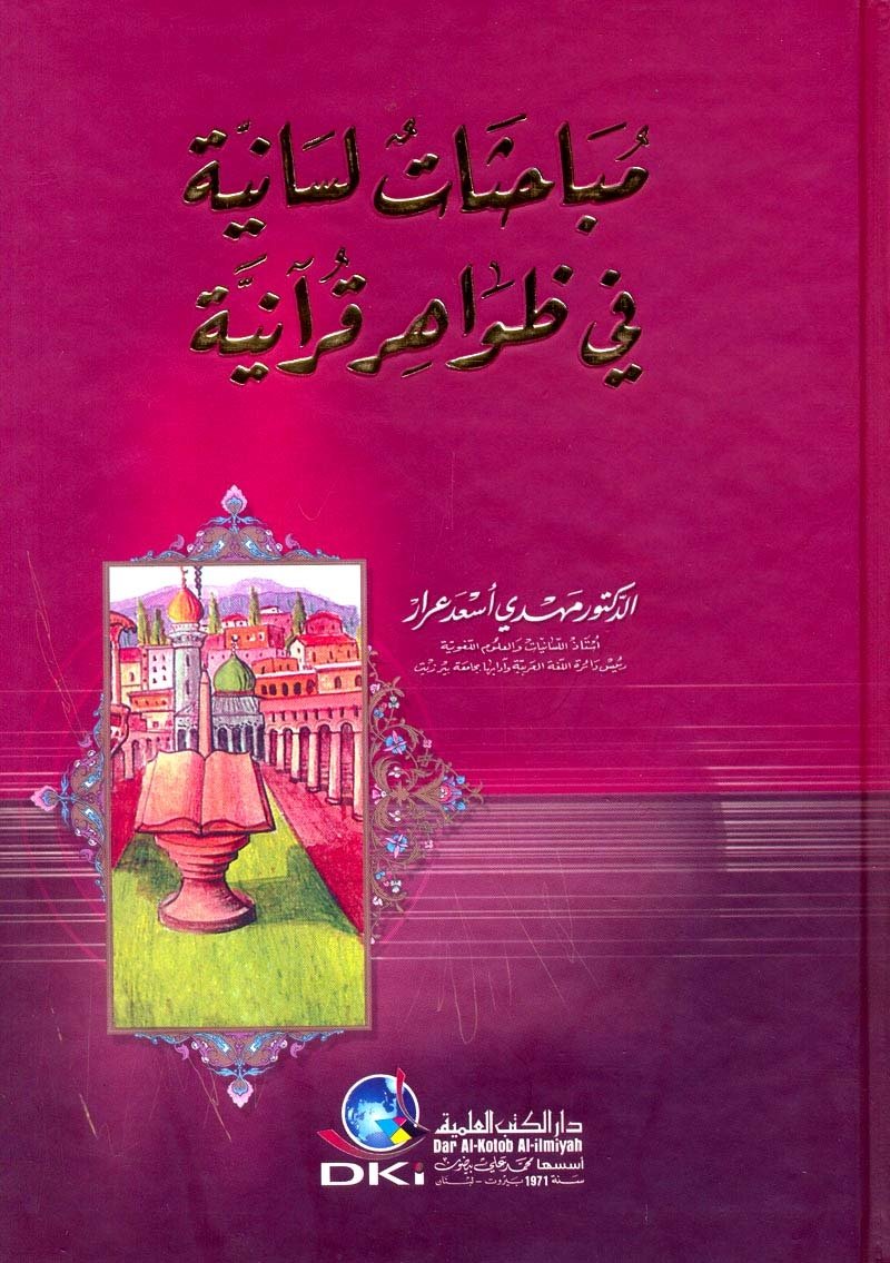 مباحثات لسانية في ظواهر قرآنية — غلاف