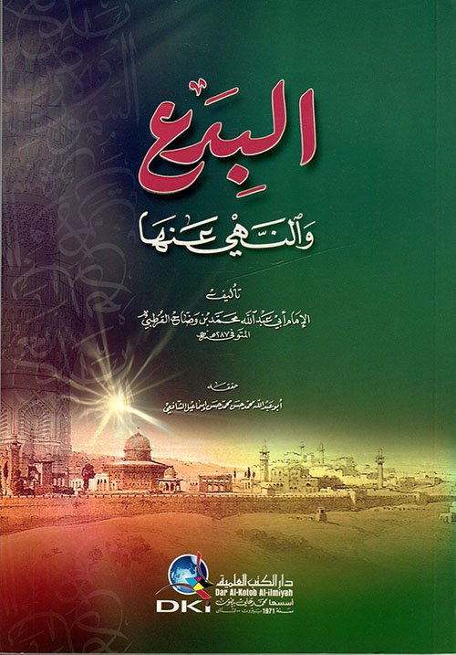 البدع والنهي عنها — غلاف