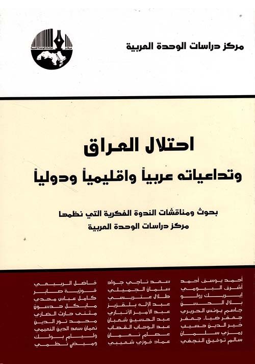 احتلال العراق وتداعياته عربياً واقليمياً ودولياً — غلاف