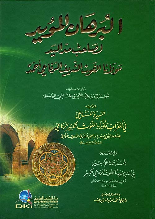 البرهان المؤيد — غلاف