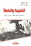 التجربة والخطأ — غلاف