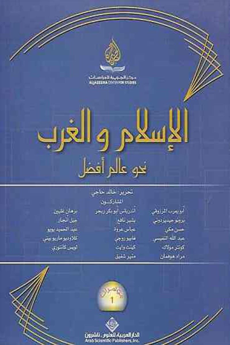الإسلام والغرب؛ نحو عالم أفضل — غلاف