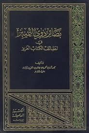 بصائر ذوي التمييز — غلاف