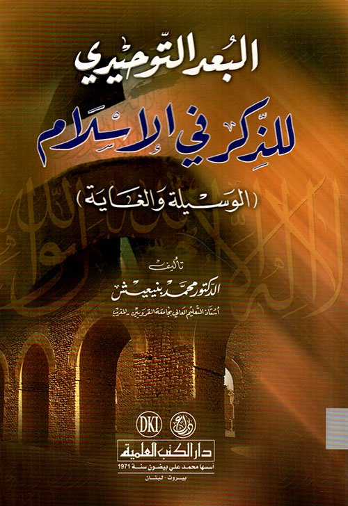 البعد التوحيدي — غلاف