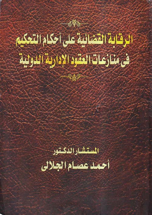 الرقابة القضائية على أحكام التحكيم الدولية — غلاف