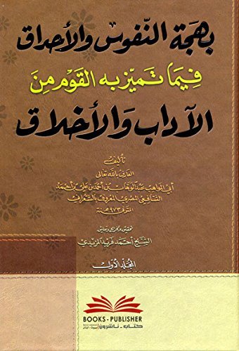 بهجة النفوس — غلاف