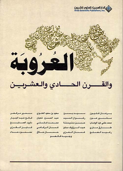 العروبة والقرن الحادي والعشرين — غلاف