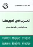 العرب في أمريكا : صراع الغربة والاندماج — غلاف