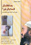 بعد أفغانستان الإسلام إلى أين؟ نظرة إلى الإسلام بعد أفغانستان — غلاف