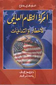 أمركة النظام العالمي، الأخطار والتداعيات — غلاف
