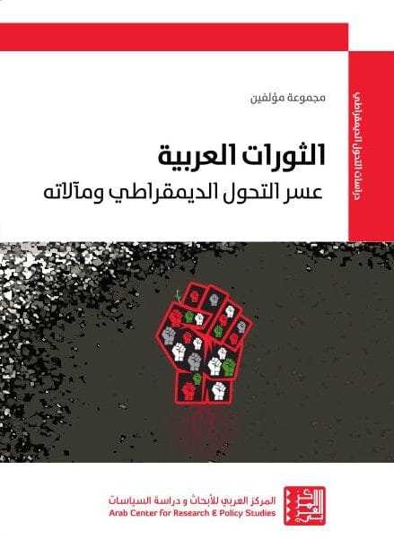 أزمة الديمقراطية في الوطن العربي — غلاف