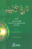 تاريخ الانبياء — غلاف