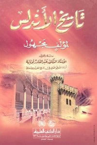 تاريخ الأندلس — غلاف