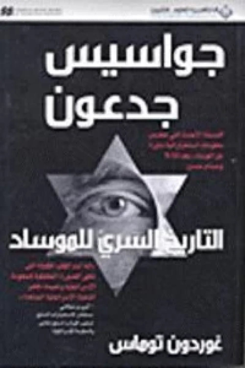 جواسيس جدعون التاريخ السري للموساد — غلاف