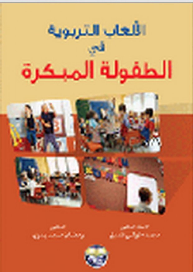 دمج الأطفال ذوي الإعاقات والاحتياجات الخاصة في برامج الطفولة المبكرة: المفاهيم والاحتياجات والتحديات — غلاف