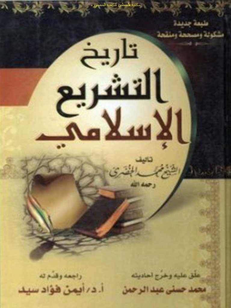 تاريخ التشريع — غلاف