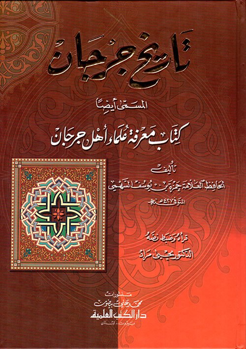 تاريخ جرجان المسمى — غلاف