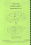 تكوين أجواء تعليمية داخل المؤسسات الأهلية العربية ومن خلال أنشطتها ومشاريعها — غلاف