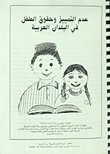 عدم التمييز وحقوق الطفل في البلدان العربية — غلاف