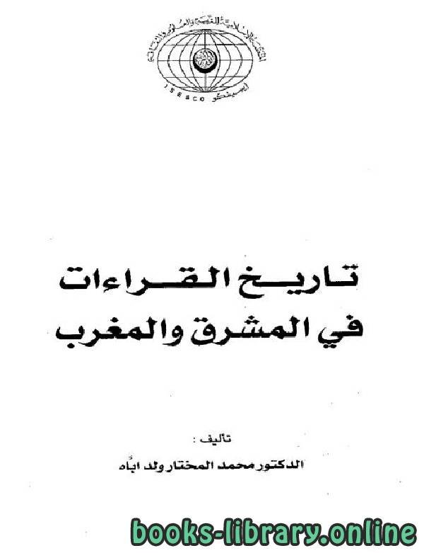 تاريخ القراءات — غلاف