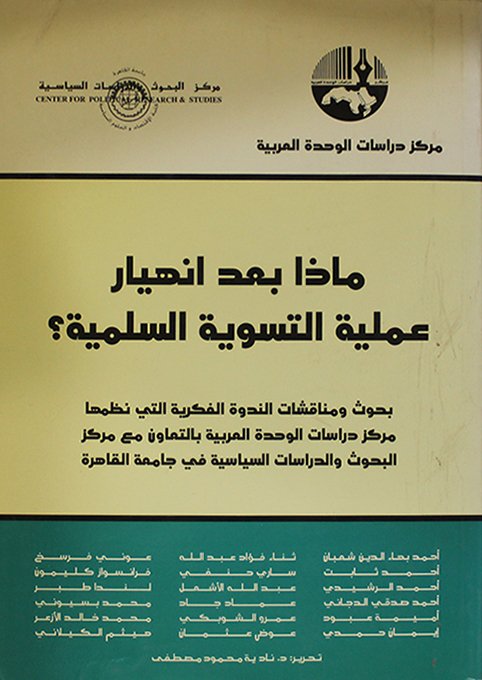 ماذا بعد انهيار عملية التسوية السلمية؟ — غلاف