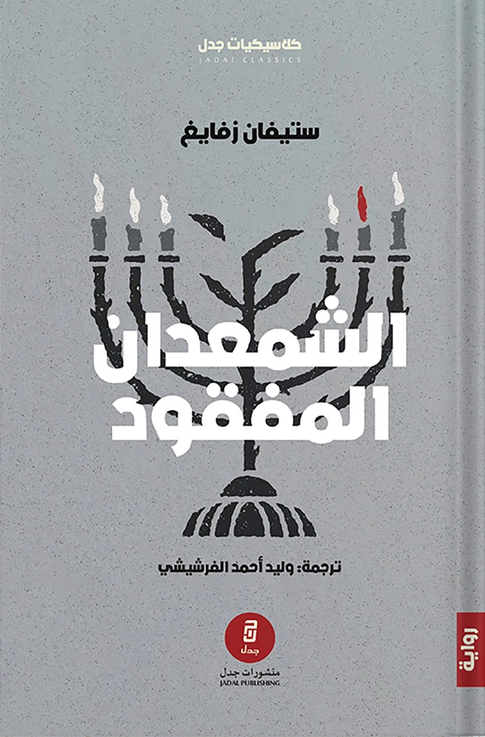 الشمعدان المفقود — غلاف