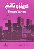 كينزو تانغ Kenzo Tange — غلاف