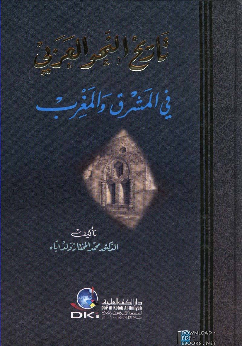تاريخ النحو العربي — غلاف