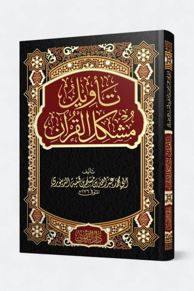 تأويل مشكل القرآن — غلاف