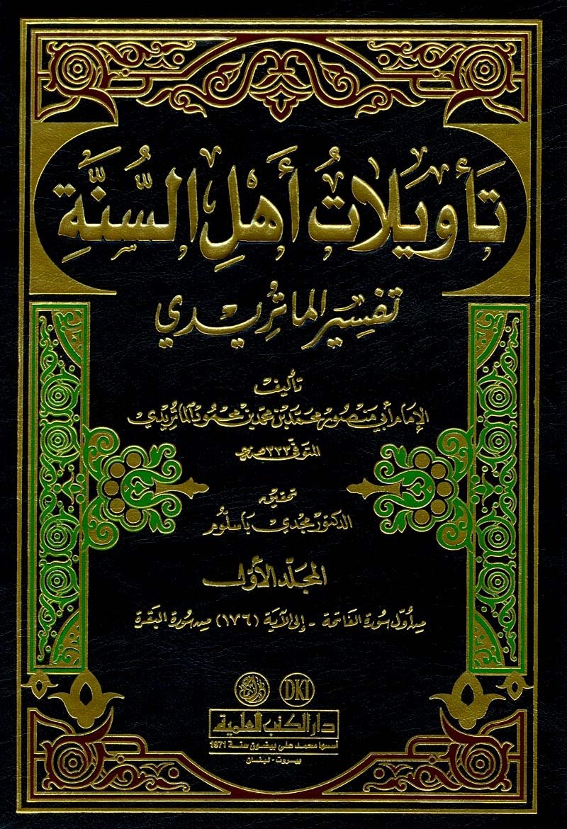 تأويلات أهل السنة — غلاف