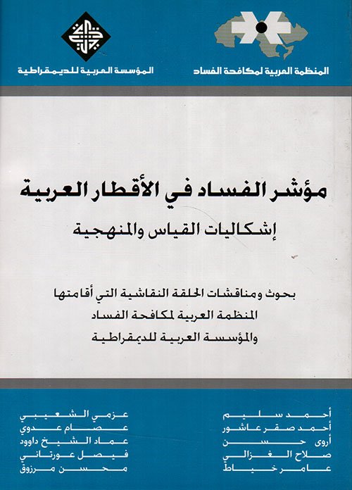 مؤشر الفساد في الأقطار العربية - إشكاليات القياس والمنهجية — غلاف