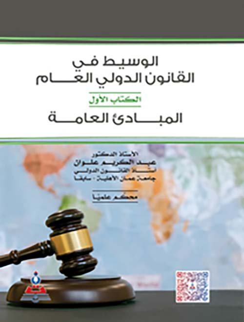 الوسيط في القانون الدولي العام ج 1 (المبادئ العامة) — غلاف