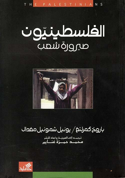 الفلسطينيون صيرورة شعب — غلاف