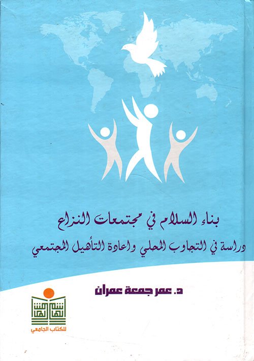 المقاربات الإيجابية لبناء السلام — غلاف