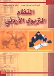 النظام التربوي الأردني — غلاف