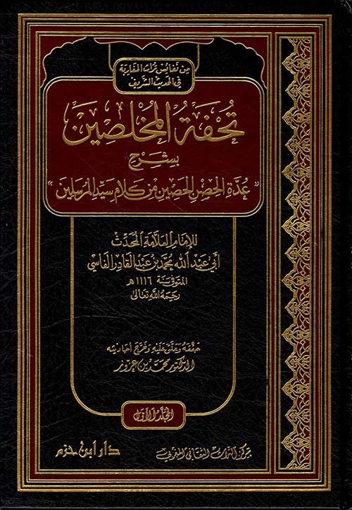 تحفة المخلصين بشرح — غلاف