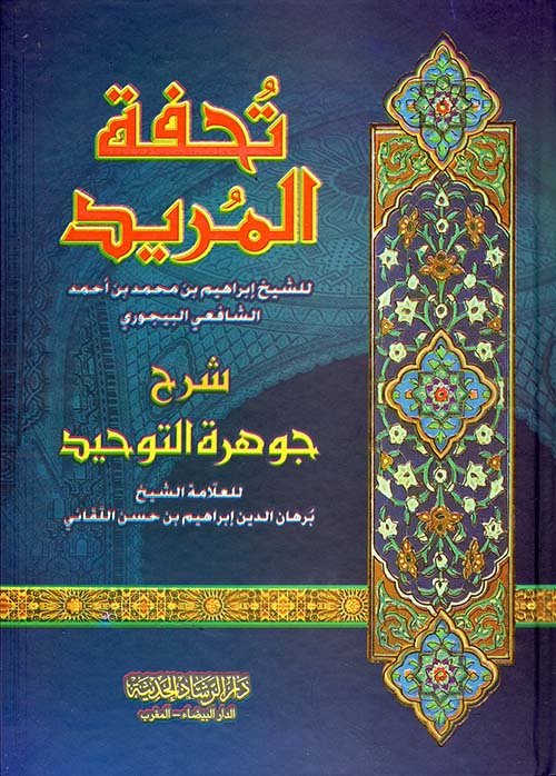 تحفة المريد شرح — غلاف