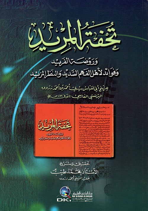 تحفة المريد وروضة — غلاف