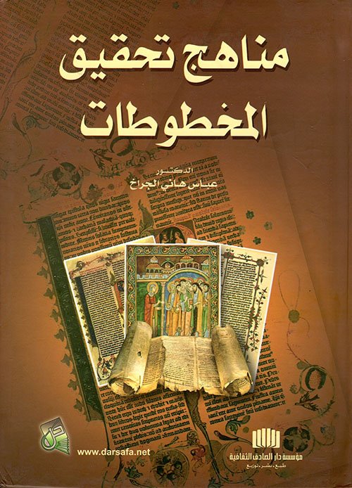 تحقيق المخطوطات — غلاف
