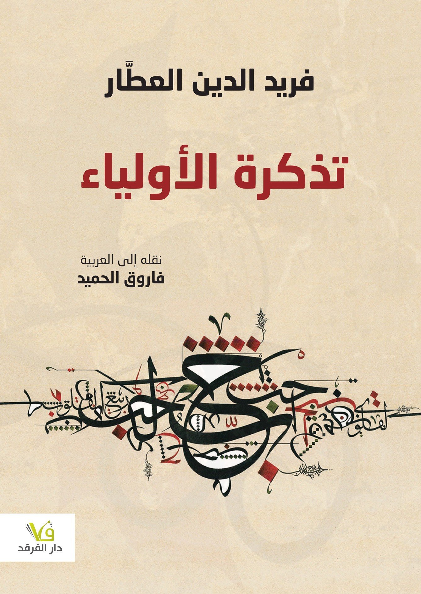 تذكرة الأولياء — غلاف